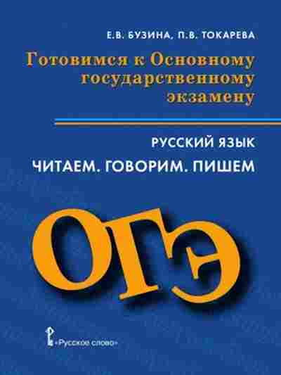 Книга ОГЭ Русс.яз. Читаем Говорим Пишем Бузина Е.В., б-1043, Баград.рф